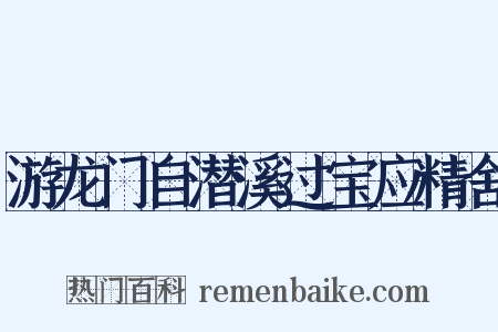 游龙门自潜溪过宝应精舍是什么意思的图片